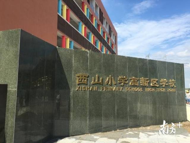 顺德高新区迎来优质教育配套,西山小学高新区学校今年9月启用