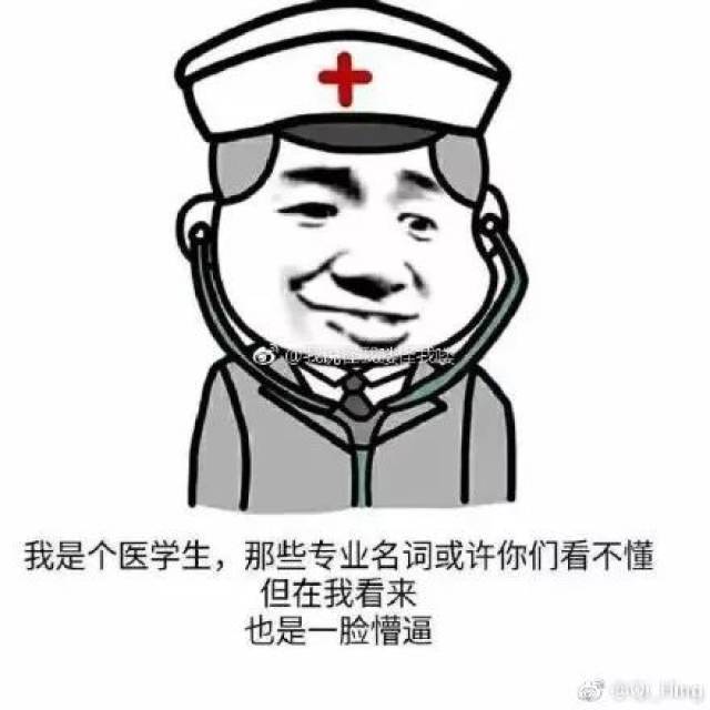 学医这么多年,谁还没几张专业表情包!