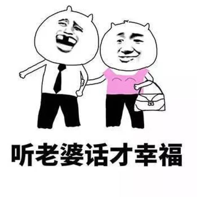 听老婆话才幸福,老婆才是最大【表情包】