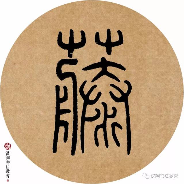 【邓石如篆书集字】云收雨过波添, 楼高水冷瓜甜