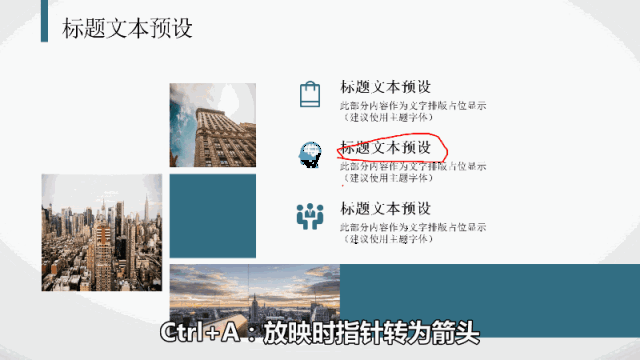【ctrl a】放映时指针转为箭头