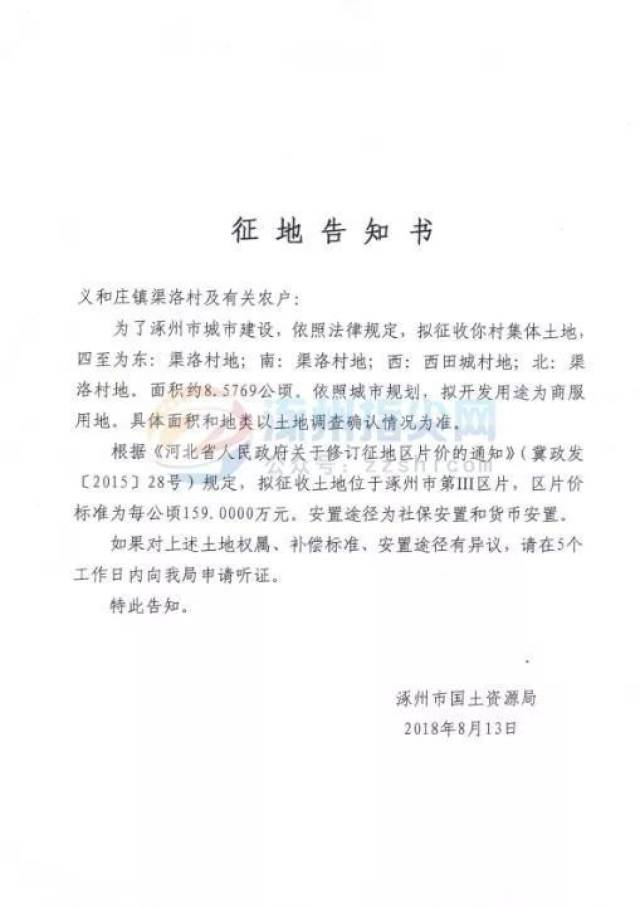 义和庄镇渠洛村及有关农户: 为了涿州市城市建设,依照法律规定,拟