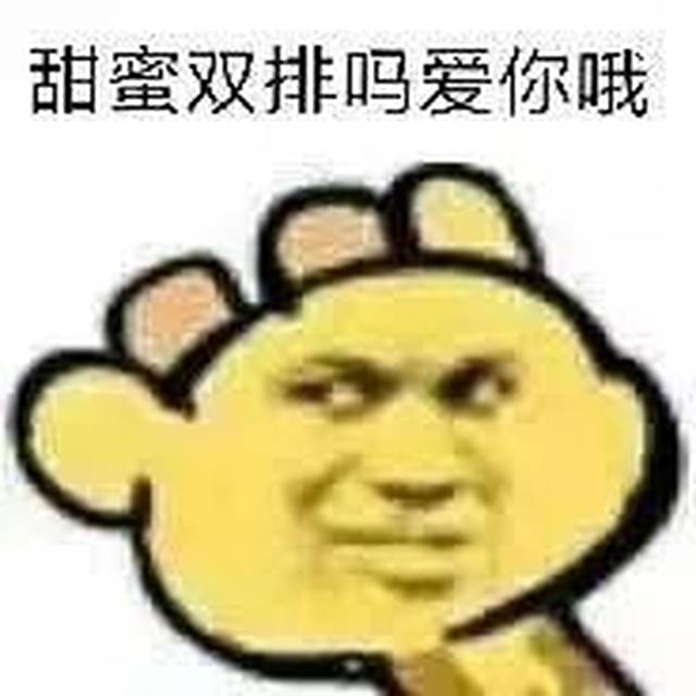 对不起我错了-错你大爷 滚 点个再走呗 *图来源网络 *侵联删