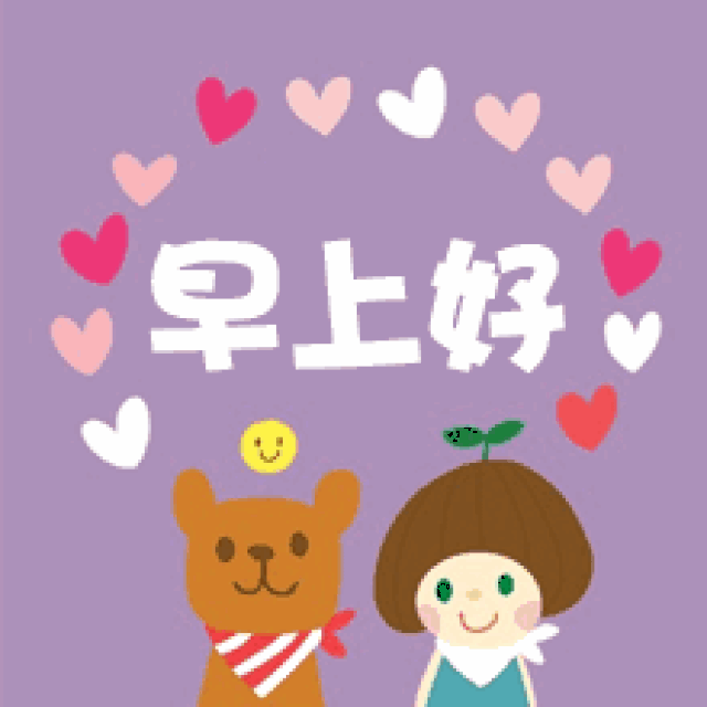 动态的早上问候图片,早晨微信表情