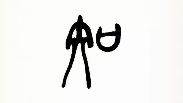 每日一字|"知"字的篆书书写演示 10天帮你完成1幅书法