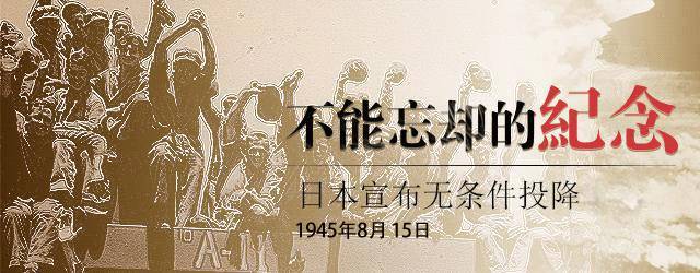 73年前的今天,日本投降!那一天的重庆人民涌上街头 铭记历史,