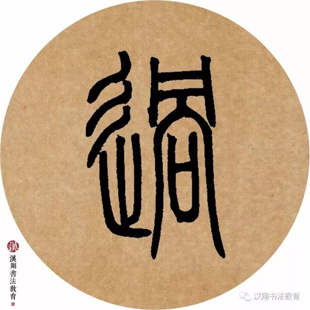 【邓石如篆书集字】云收雨过波添, 楼高水冷瓜甜