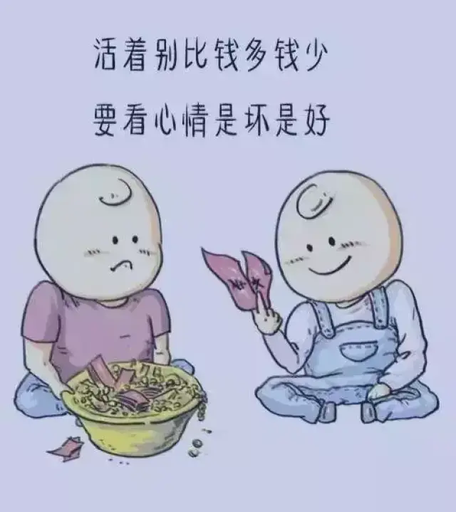 有钱,把日子过好;没钱,把心情过好