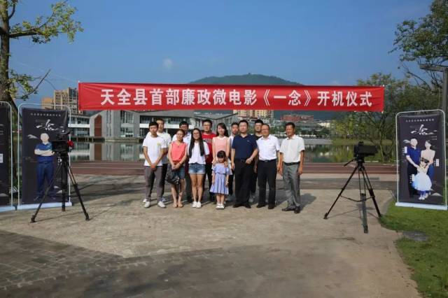 天全县首部廉政微电影《一念》开机仪式