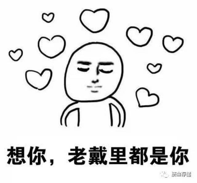 《每日一笑》我想你表情包:无论晴天下雨,我都在想你!