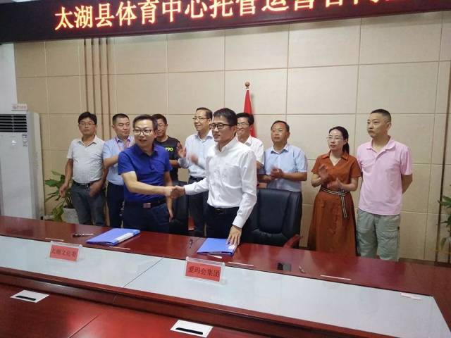 热烈祝贺爱玛会集团太湖县体育中心运营签约仪式隆重召开