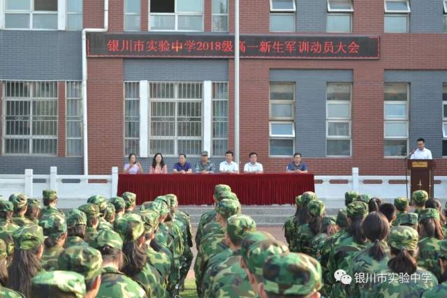 魅力实验 为迷彩青春加油—银川市实验中学举行2018级高一新生军训