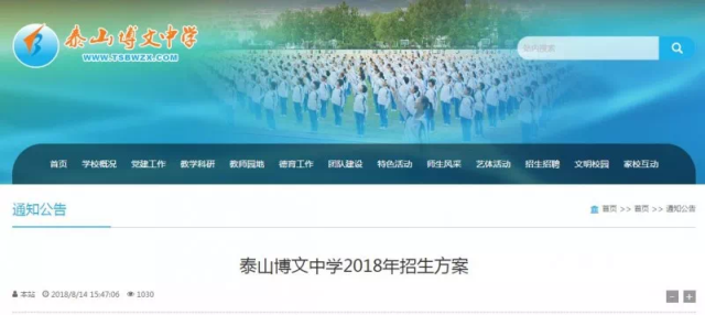 泰安博文中学,泰师附校,岱道庵小学发布2018年招生方案