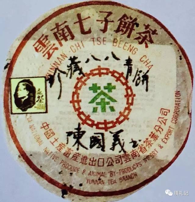 号称"八八青饼之父","八八青饼大师"的陈国义和"普洱教父"的白水清