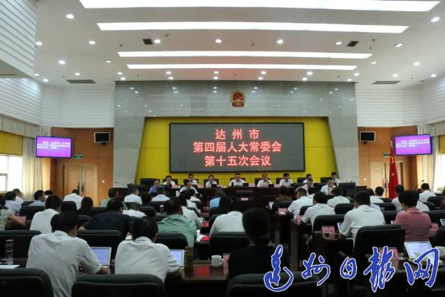 达州市第四届人大常委会第十五次会议表决通过了有关人事任免事项