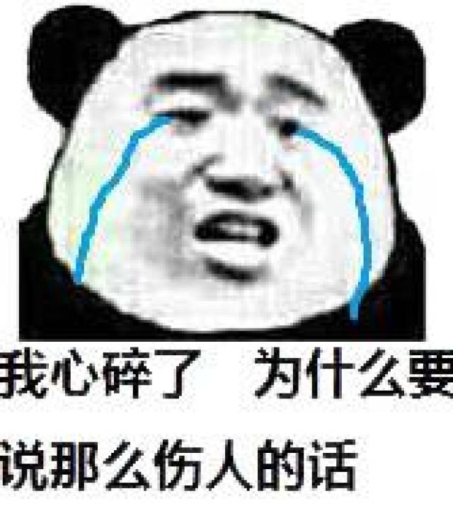 热门斗图表情包35p:我心碎了,为什么要说那么伤人的话