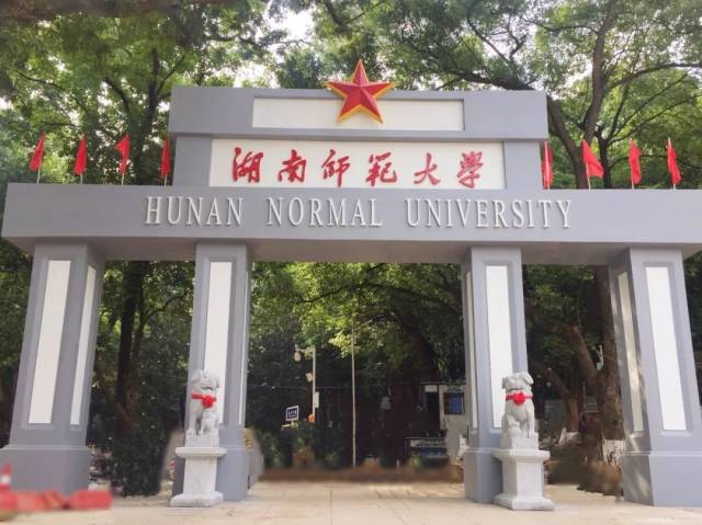 厉害了!怀化两所大学启动"双一流"学科建设,有你的母校么?