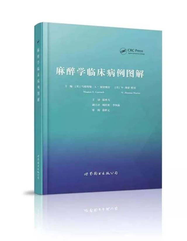 团购进行中!麻醉医生必备经典:《麻醉学临床病例图解》中译版发布!