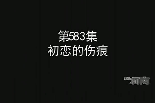 583-586 集:初恋的伤痕,唤起过去的伤痕,新伤痕和吹口哨的男子,旧