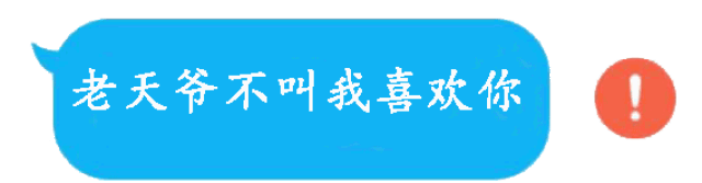 断网红色感叹号表情包:我真的很喜欢你,你喜欢我吗