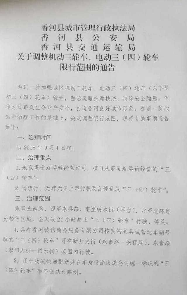 香河三大部门关于调整机动三轮车,电动三(四)轮车限行范围的通告!