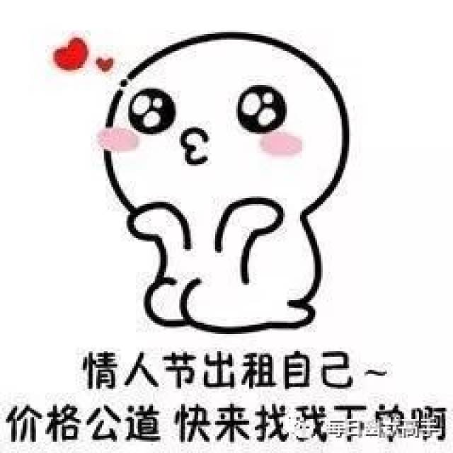 七夕搞笑表情包:七夕本人出租!