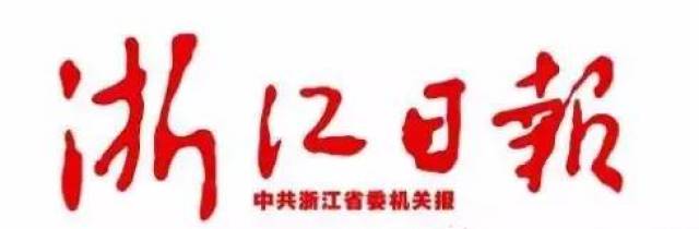 《浙江日报》集鲁迅先生的字