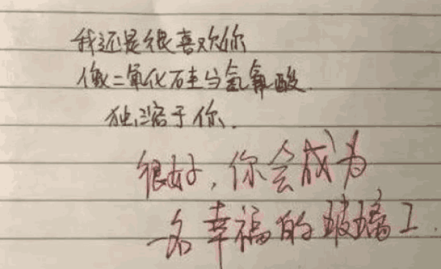 高考党的七夕: 简洁的表白语, 化学老师: 去找王