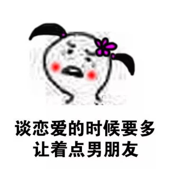 想谈恋爱表情包-搞笑频道-手机搜狐
