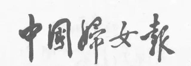 《中国妇女报》邓小平题写