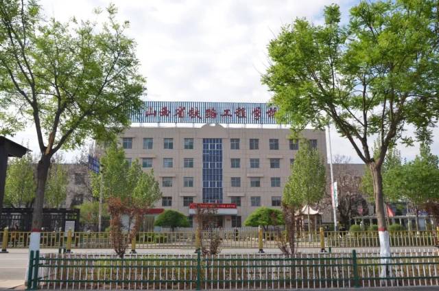 山西省铁路工程学校