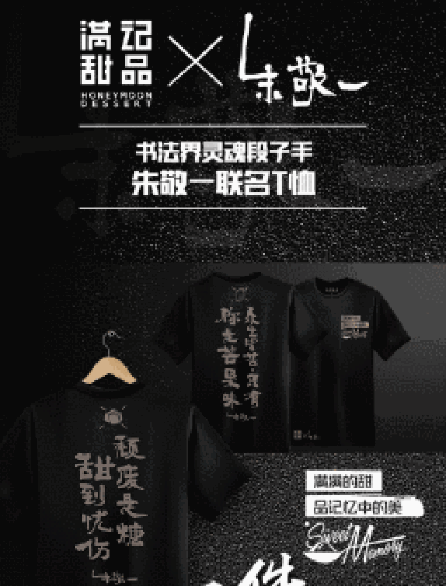吸引到了书法界的灵魂段子手朱敬一的加入,这款联名t恤的文案更牛