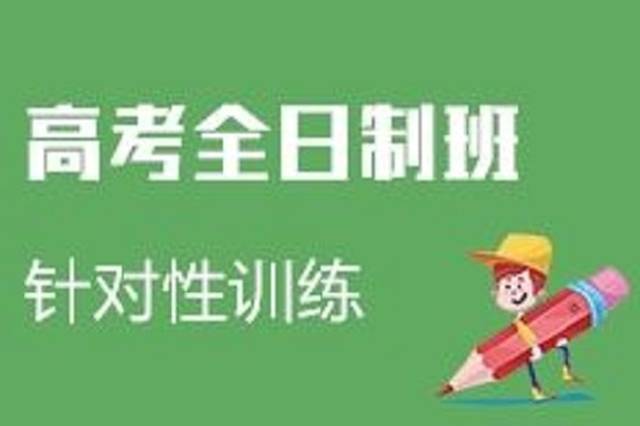 郑州高三全日制集训_封闭式托管冲刺班