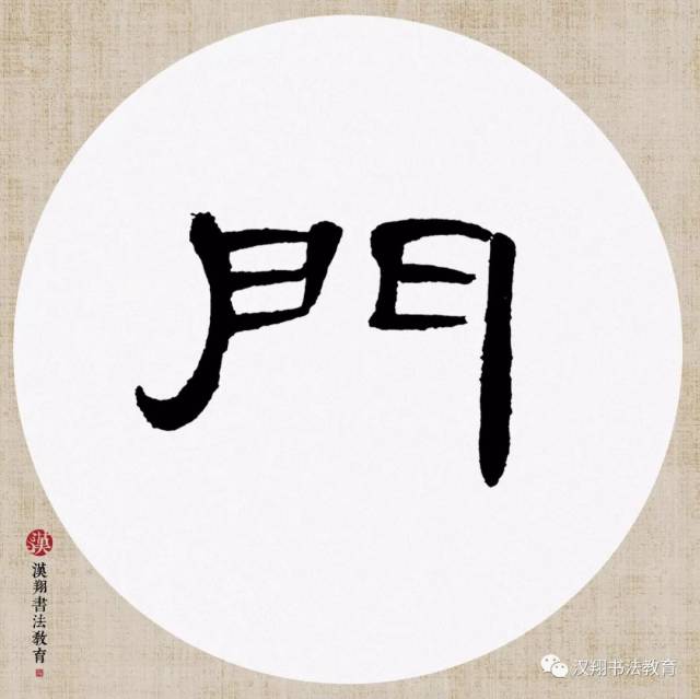 【曹全碑隶书集字】唯有南风旧相识,偷开门户又翻书