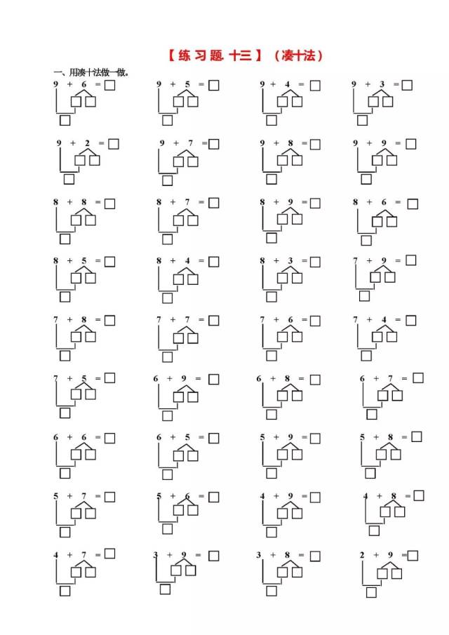 一年级数学学习口诀之"凑十法,破十法,借十法"口诀最后带习题