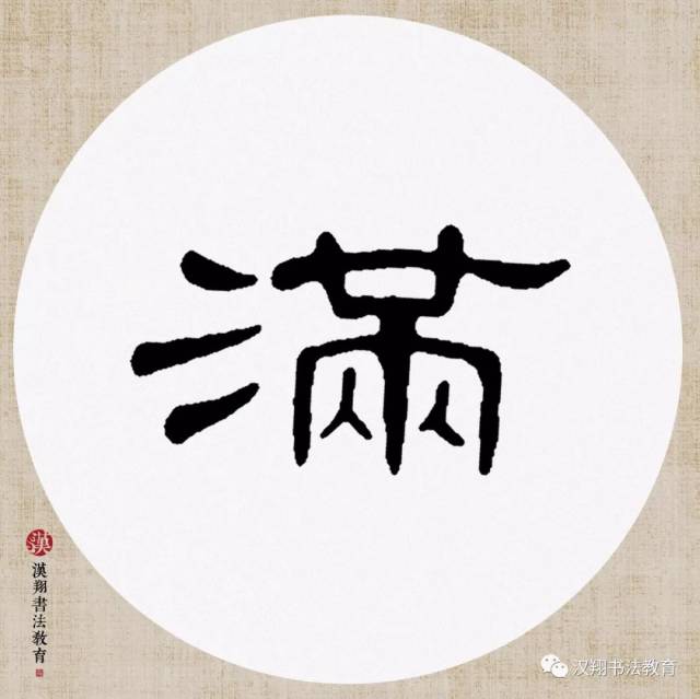 【曹全碑隶书集字】唯有南风旧相识,偷开门户又翻书