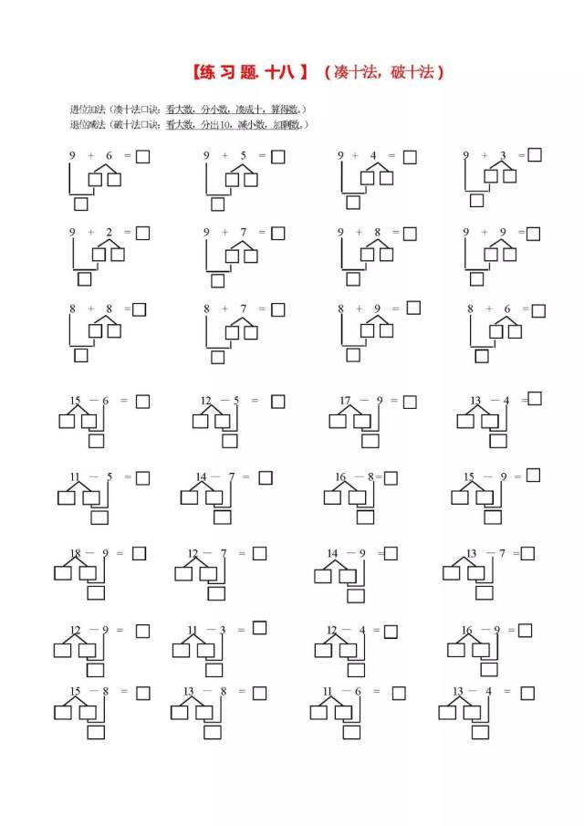一年级数学学习口诀之"凑十法,破十法,借十法"口诀最后带习题
