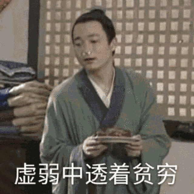 明明是下个月连花呗都还不起的家伙 却经常给人存款六位数的错觉 更