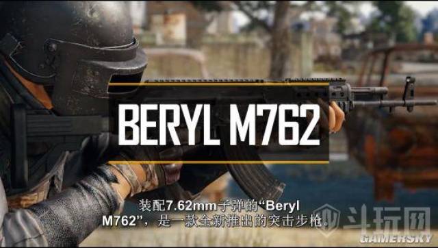 绝地求生新枪beryl m762预告 伤害高射速快