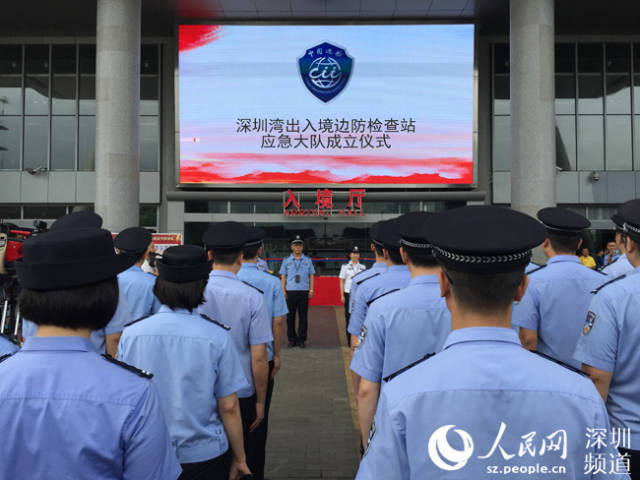 深圳湾边检站应急大队暨青年突击队正式成立