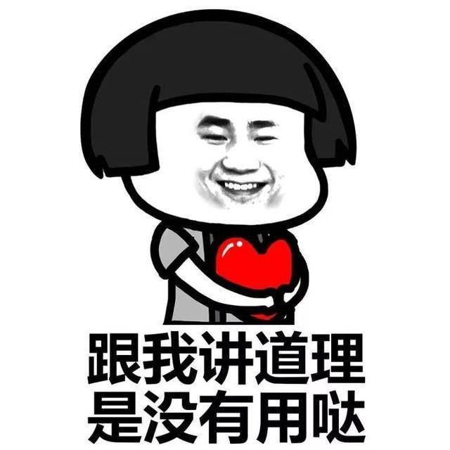 跟我讲道理,是没有用哒