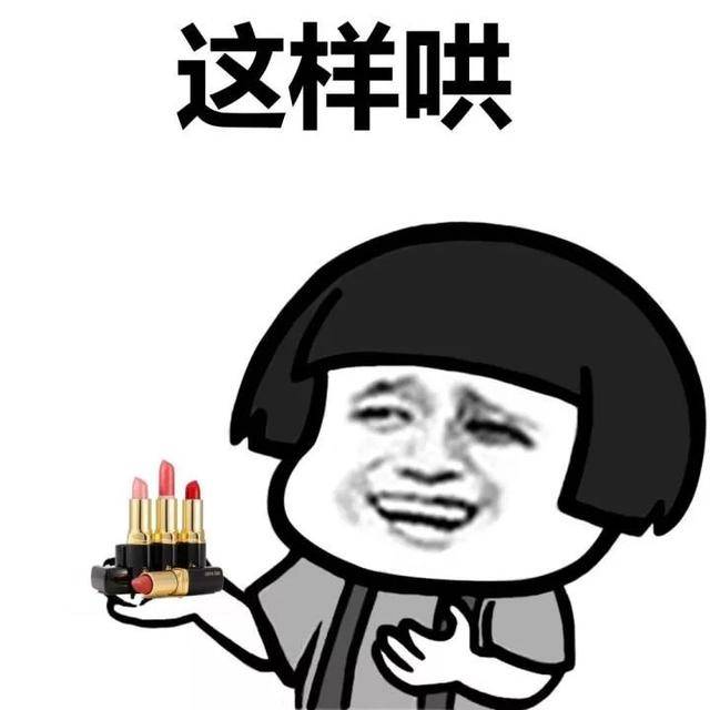 我不管,我不管,你要哄我,你可以这样哄「搞笑表情包」
