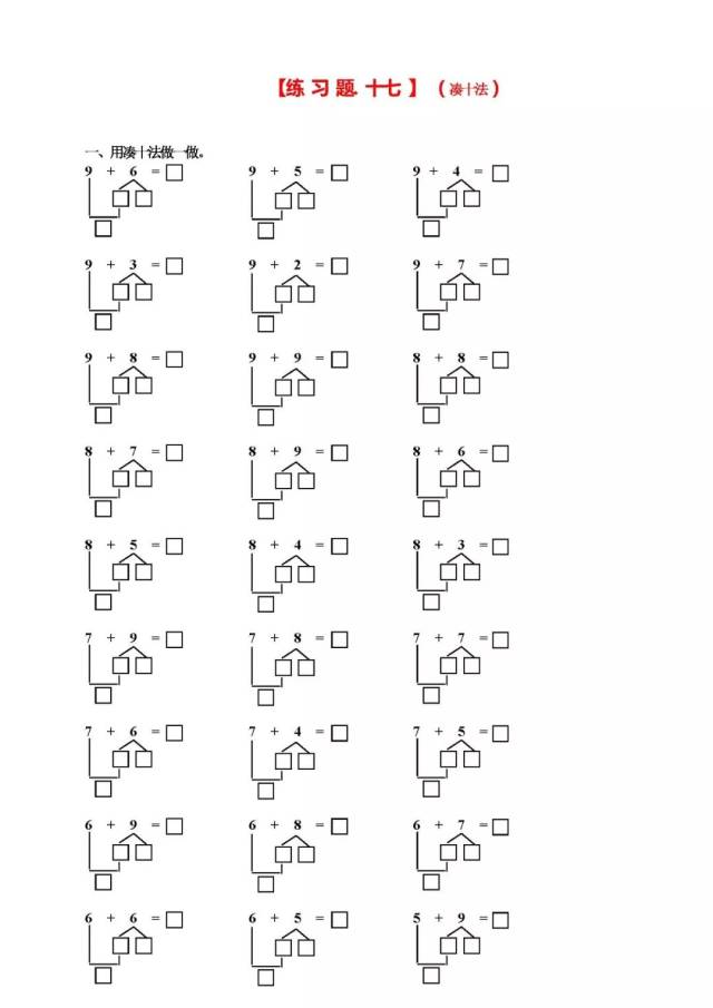 一年级数学学习口诀之"凑十法,破十法,借十法"口诀最后带习题