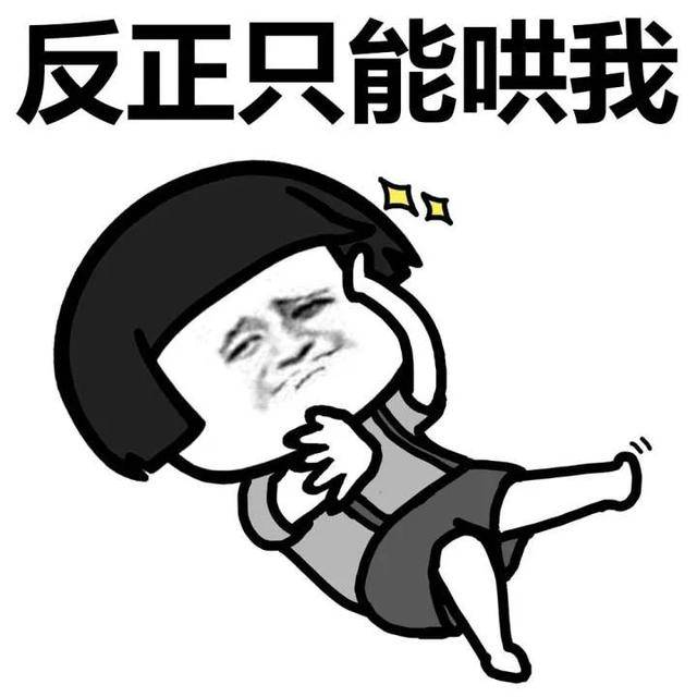 我不管,我不管,你要哄我,你可以这样哄「搞笑表情包」