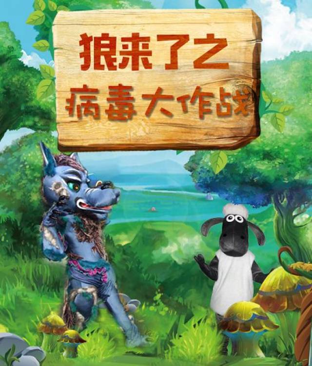 大型魔幻3d亲子儿童剧《狼来了》,8月25日开幕!领门票啦!