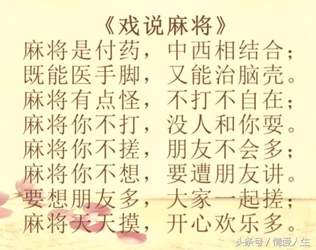 哪位高人编的《打麻将顺口溜》,太幽默了有看头!发给麻友乐一乐