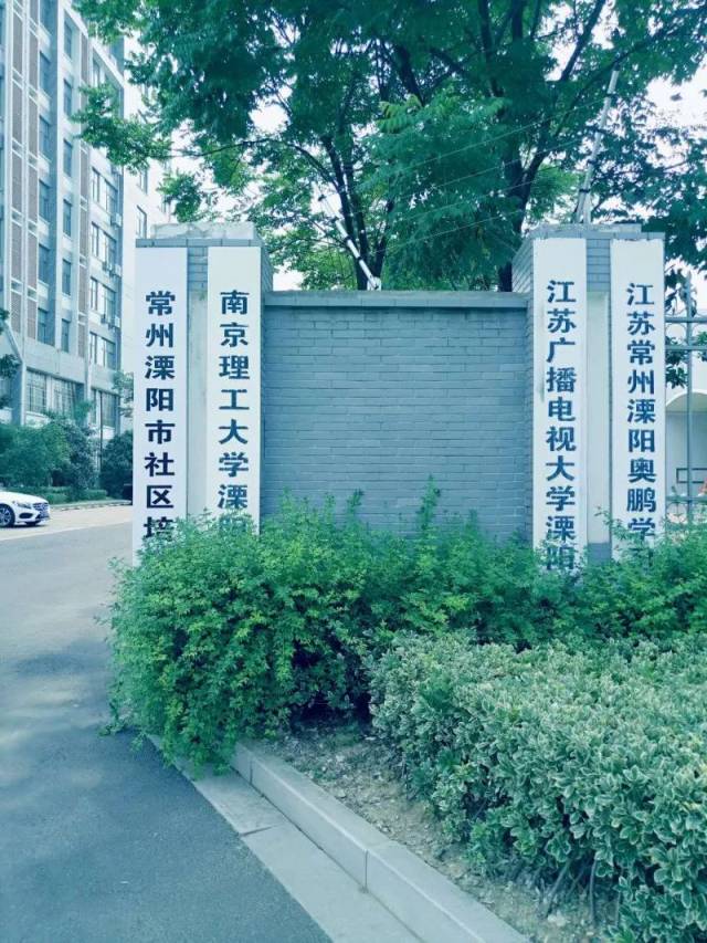 溧阳开放大学(原溧阳电大,公办)秋季招生啦!小伙伴们快来报名吧