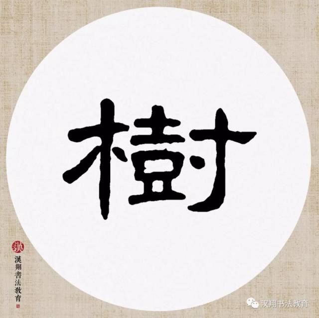 【曹全碑隶书集字】唯有南风旧相识,偷开门户又翻书