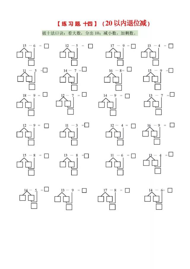 一年级数学学习口诀之"凑十法,破十法,借十法"口诀最后带习题