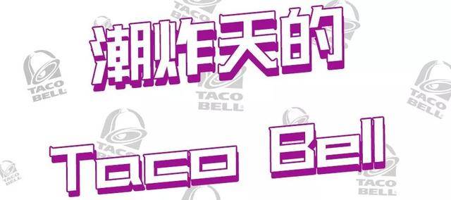 靠打破规则就能赚25亿美元,看一看Taco Taco 